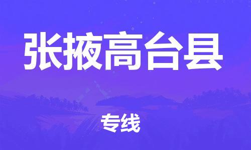 邯鄲到張掖高臺(tái)縣物流公司-物流專線運(yùn)費(fèi)多少-省時(shí)省心