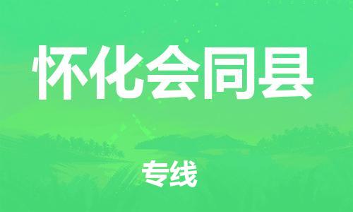 邯鄲到懷化會同縣物流公司-家電物流運輸專線-直達(dá)不中轉(zhuǎn)