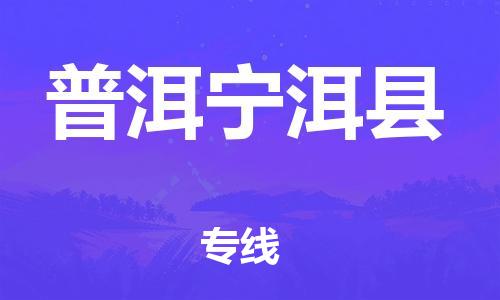 邯鄲到普洱寧洱縣物流公司-物流專(zhuān)線快速直達(dá)-多長(zhǎng)時(shí)間