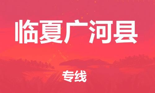 邯鄲到臨夏廣河縣物流專線-物流專線省時(shí)省心-量大價(jià)優(yōu)