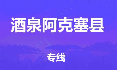 邯鄲到酒泉阿克塞縣物流公司-日用百貨運(yùn)輸專線-往返運(yùn)輸