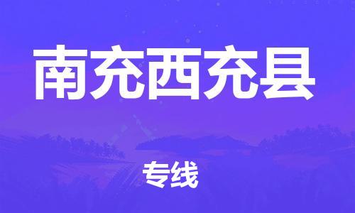 邯鄲到南充西充縣物流公司-機(jī)械設(shè)備運(yùn)輸專(zhuān)線-時(shí)間準(zhǔn)時(shí)