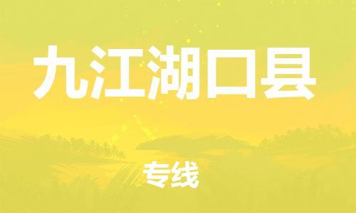 邯鄲到九江湖口縣物流公司-物流專線資質(zhì)齊全-全境閃送