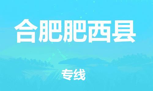 邯鄲到合肥肥西縣物流公司-行李托運(yùn)專(zhuān)線-上門(mén)取貨