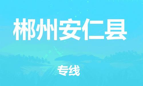 邯鄲到郴州安仁縣物流公司-物流專(zhuān)線(xiàn)怎么收費(fèi)-高效快捷