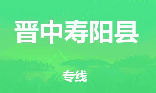 邯鄲到晉中壽陽縣物流公司-物流專線直達(dá)往返-幾天達(dá)到