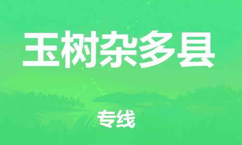 邯鄲到玉樹(shù)雜多縣物流專線-貨運(yùn)公司多長(zhǎng)時(shí)間-怎么收費(fèi)