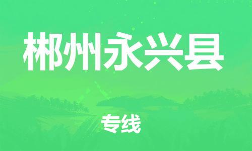 邯鄲到郴州永興縣物流專線-貨運(yùn)公司丟損必賠-快速直達(dá)