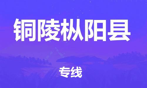 邯鄲到銅陵樅陽(yáng)縣物流公司-物流專(zhuān)線(xiàn)需要好久-全境發(fā)運(yùn)