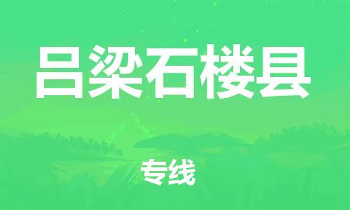 邯鄲到呂梁石樓縣物流公司-電子產(chǎn)品運輸專線-全天午休