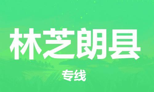 邯鄲到林芝朗縣物流公司-轎車托運(yùn)專線-多少天到達(dá)