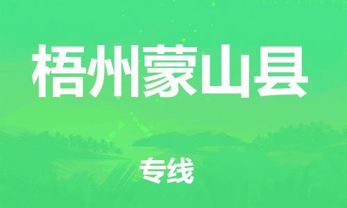 邯鄲到梧州蒙山縣物流公司-物流專線上門取貨-準時到廠