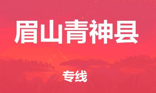 邯鄲到眉山青神縣物流公司-貴重貨物運(yùn)輸專線-按時(shí)送達(dá)