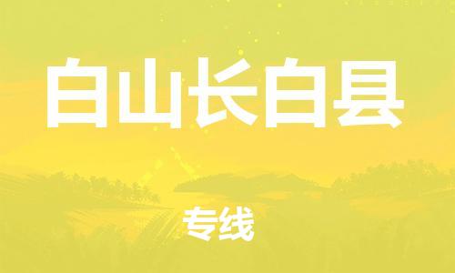 邯鄲到白山長白縣物流公司-消費(fèi)品運(yùn)輸專線-上門提貨