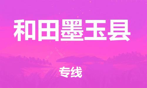 邯鄲到和田墨玉縣物流專線-物流專線運(yùn)費(fèi)多少-急速響應(yīng)