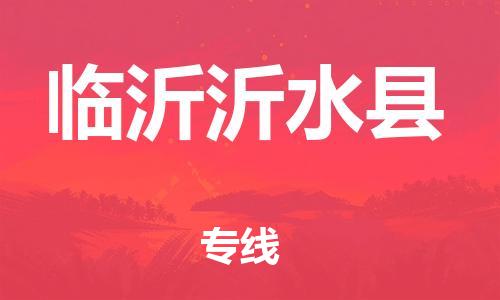 邯鄲到臨沂沂水縣物流公司-化工原料運(yùn)輸專(zhuān)線-免費(fèi)取件