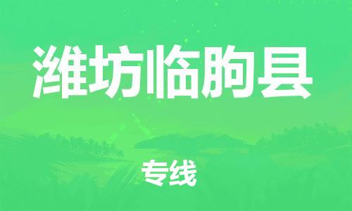 邯鄲到濰坊臨朐縣物流公司-易碎貨物運(yùn)輸專線-幾天達(dá)到