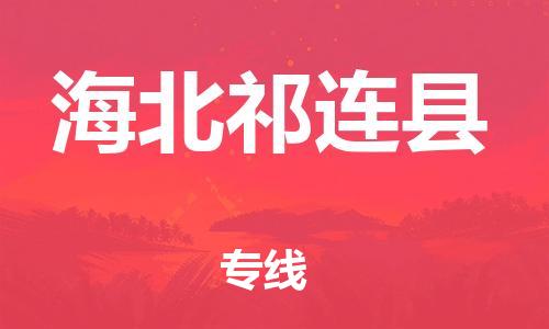 邯鄲到海北祁連縣物流專線-物流專線天天發(fā)車-按時送達