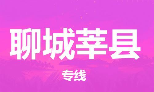 邯鄲到聊城莘縣物流專線-整車運(yùn)輸專線-急速響應(yīng)