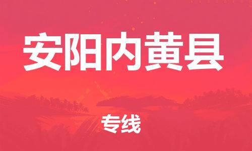 邯鄲到安陽內(nèi)黃縣物流專線-物流專線丟損必賠-直達運送