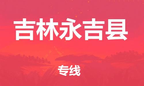 邯鄲到吉林永吉縣物流專線-行李托運專線-服務(wù)周到