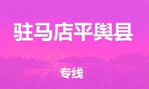 邯鄲到駐馬店平輿縣物流公司-家電物流運(yùn)輸專(zhuān)線-安全快捷