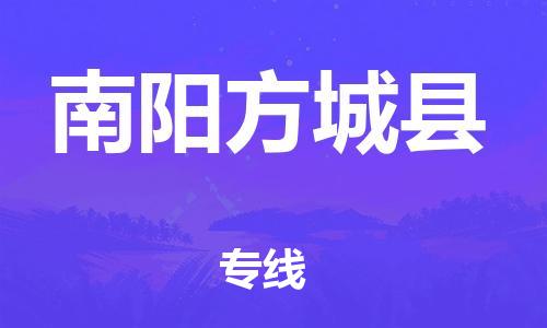 邯鄲到南陽方城縣物流公司-特種貨物運輸專線-直達往返