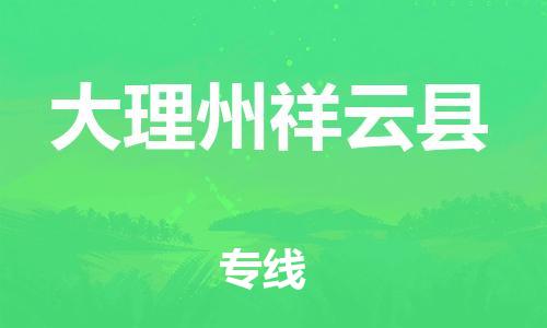 邯鄲到大理州祥云縣物流專線-貨運(yùn)公司費(fèi)用價(jià)格-全年無(wú)憂