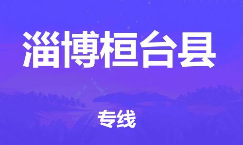 邯鄲到淄博桓臺(tái)縣物流專線-農(nóng)資產(chǎn)品運(yùn)輸專線-全年無(wú)憂
