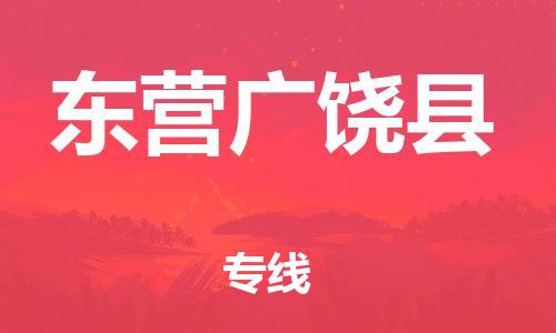 邯鄲到東營(yíng)廣饒縣物流專線-裝修材料運(yùn)輸專線-費(fèi)用多少