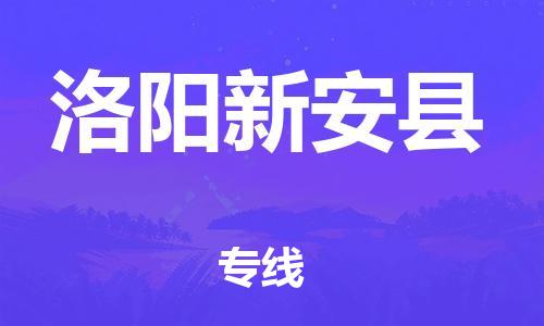 邯鄲到洛陽新安縣物流公司-物流專線要多久-服務(wù)周到