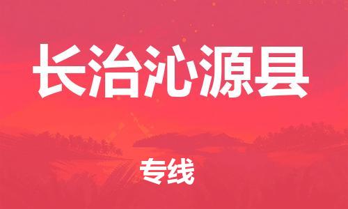 邯鄲到長治沁源縣物流公司-家具運(yùn)輸專線-按時送達(dá)