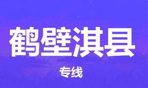 邯鄲到鶴壁淇縣物流公司-工程項(xiàng)目貨物運(yùn)輸專(zhuān)線(xiàn)-多長(zhǎng)時(shí)間