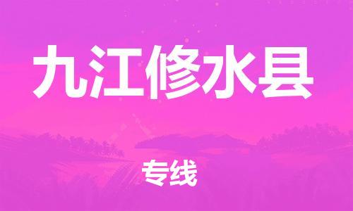 邯鄲到九江修水縣物流公司-物流專線誠(chéng)信經(jīng)營(yíng)-多少天到達(dá)