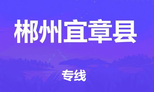 邯鄲到郴州宜章縣物流公司-物流專線價格優(yōu)惠-多少一方