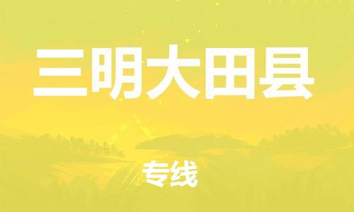 邯鄲到三明大田縣物流專線-物流專線保證時效-準(zhǔn)時到達