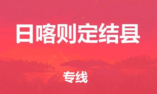邯鄲到日喀則定結(jié)縣物流公司-物流專線量大價優(yōu)-運費多少