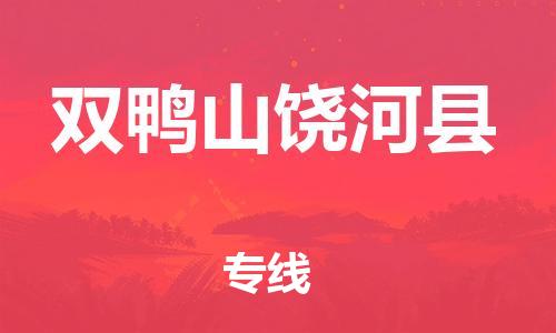 邯鄲到雙鴨山饒河縣物流公司-日用工業(yè)品運輸專線-服務(wù)周到