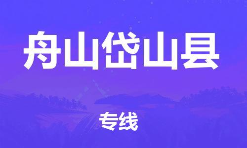 邯鄲到舟山岱山縣物流公司-物流專線一站直達(dá)-費用價格