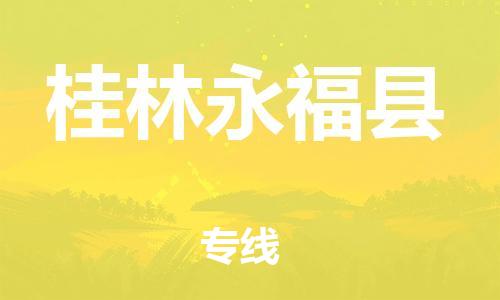 邯鄲到桂林永福縣物流專線-裝飾材料運輸專線-收件放心