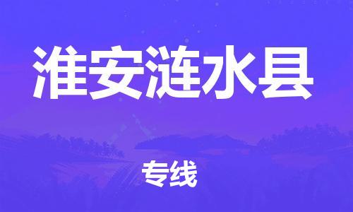 邯鄲到淮安漣水縣物流公司-物流專線免費(fèi)取件-多少一噸