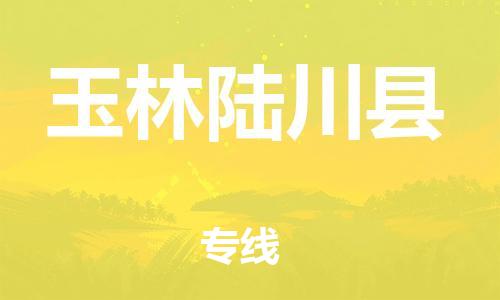 邯鄲到玉林陸川縣物流公司-重大設(shè)備運(yùn)輸專線-準(zhǔn)時(shí)到達(dá)