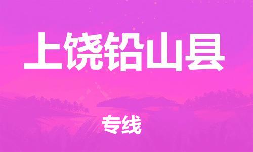 邯鄲到上饒鉛山縣物流公司-會(huì)展項(xiàng)目貨物運(yùn)輸專-實(shí)時(shí)跟蹤