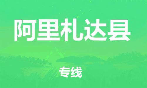 邯鄲到阿里札達(dá)縣物流公司-物流專(zhuān)線(xiàn)保價(jià)運(yùn)輸-誠(chéng)信經(jīng)營(yíng)