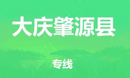 邯鄲到大慶肇源縣物流公司-貨運(yùn)公司多少一方-多少一方