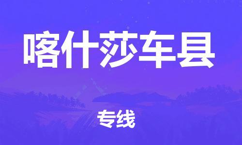 邯鄲到喀什莎車(chē)縣物流公司-物流專線全境閃送-誠(chéng)信經(jīng)營(yíng)