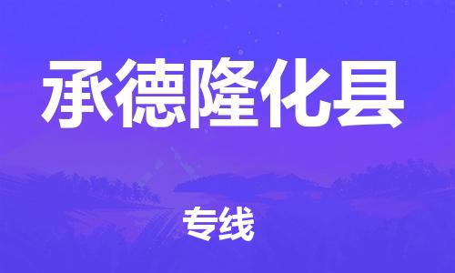 邯鄲到承德隆化縣物流公司-物流專線機(jī)動(dòng)性高-市縣閃送