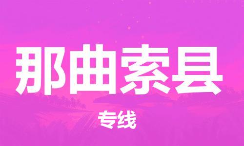 邯鄲到那曲索縣物流專線-日用百貨運(yùn)輸專線-費(fèi)用價格