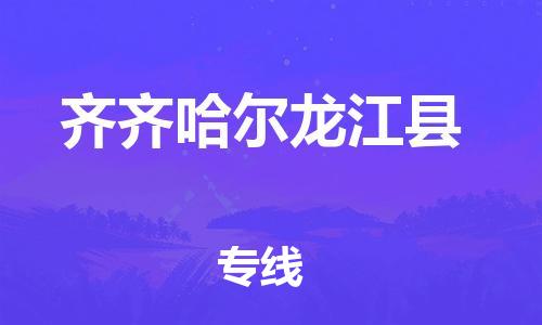 邯鄲到齊齊哈爾龍江縣物流公司-物流專線快運直達-上門服務