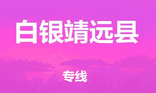 邯鄲到白銀靖遠(yuǎn)縣物流專線-農(nóng)業(yè)機(jī)械運輸專線-全額保價